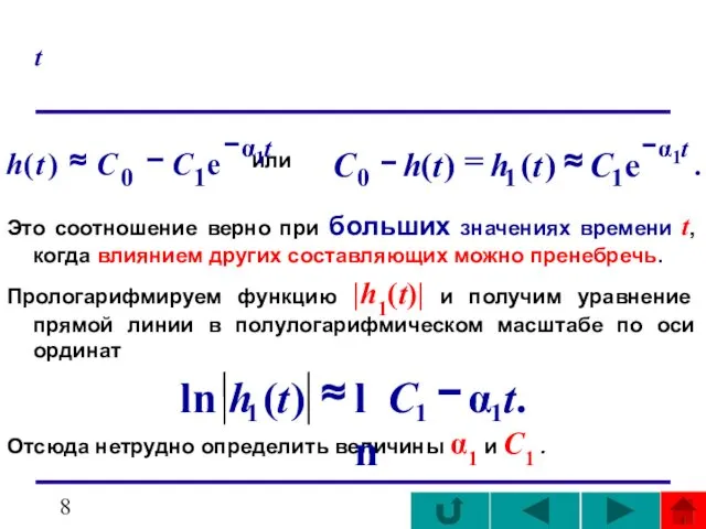 t или Это соотношение верно при больших значениях времени t, когда