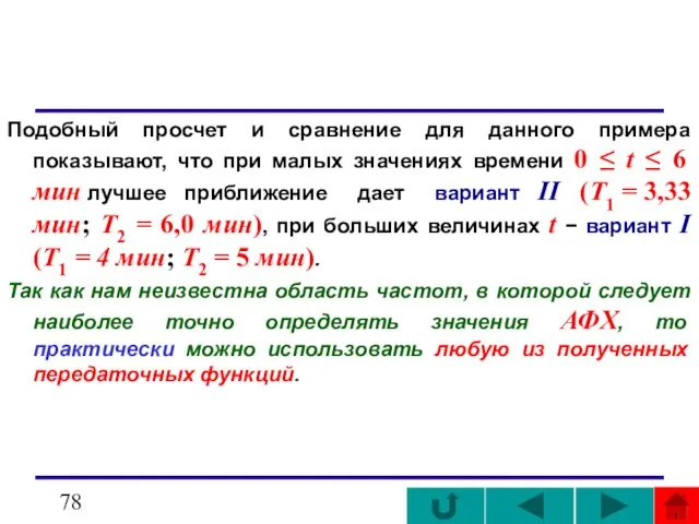 Подобный просчет и сравнение для данного примера показывают, что при малых