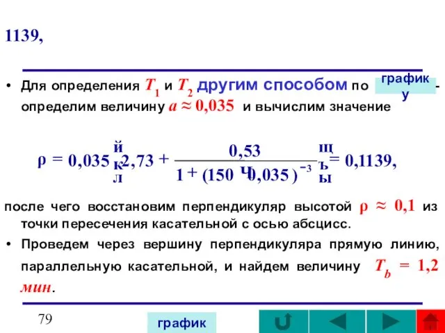 1139, Для определения T1 и T2 другим способом по - определим