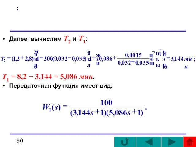 ; Далее вычислим T2 и T1: Т1 = 8,2 − 3,144