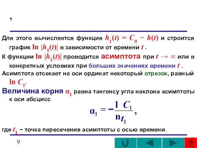 , Для этого вычисляется функция h1(t) = C0 − h(t) и