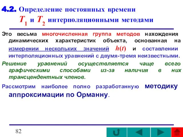 4.2. Определение постоянных времени T1 и T2 интерполяционными методами Это весьма