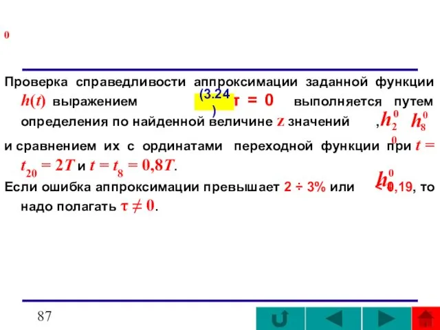 0 Проверка справедливости аппроксимации заданной функции h(t) выражением при τ =