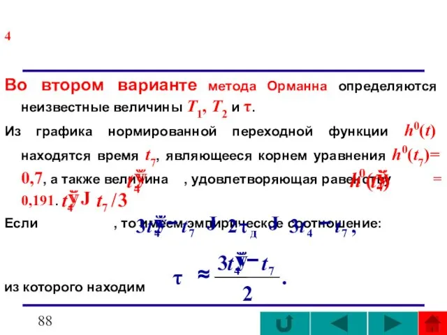 4 Во втором варианте метода Орманна определяются неизвестные величины T1, T2