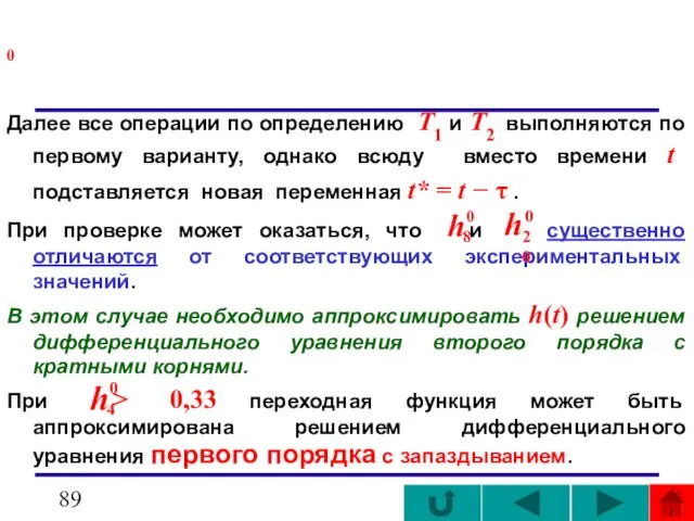 0 Далее все операции по определению T1 и T2 выполняются по