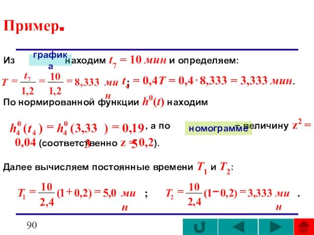 Пример. Из находим t7 = 10 мин и определяем: t4 =