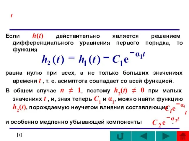 t Если h(t) действительно является решением дифференциального уравнения первого порядка, то