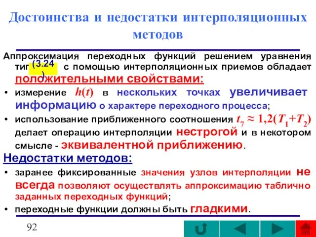 Достоинства и недостатки интерполяционных методов Аппроксимация переходных функций решением уравнения типа