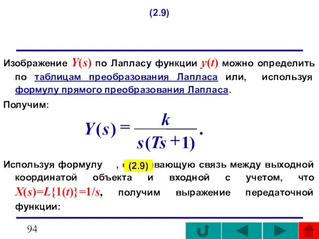 (2.9) Изображение Y(s) по Лапласу функции y(t) можно определить по таблицам