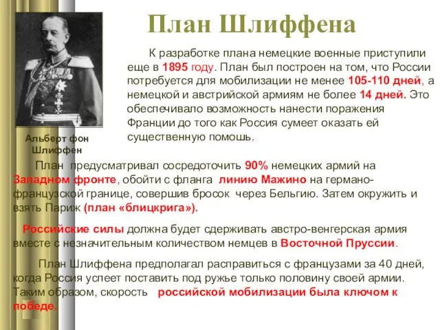 План Шлиффена К разработке плана немецкие военные приступили еще в 1895