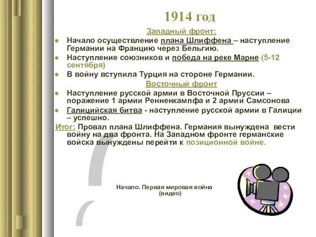 1914 год Западный фронт: Начало осуществление плана Шлиффена – наступление Германии