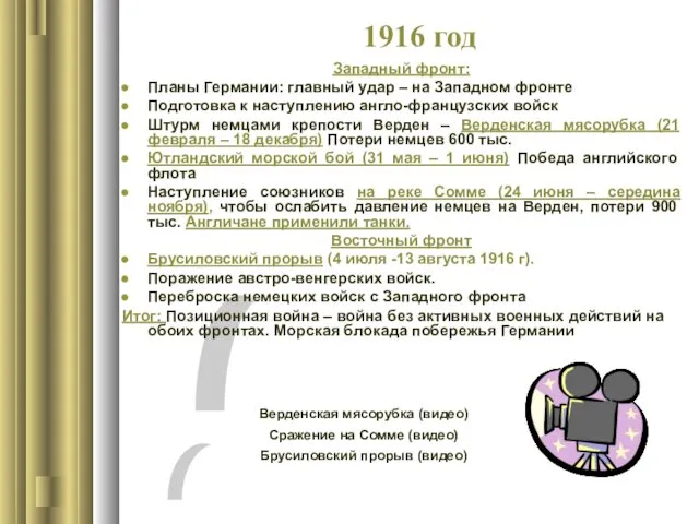 1916 год Западный фронт: Планы Германии: главный удар – на Западном