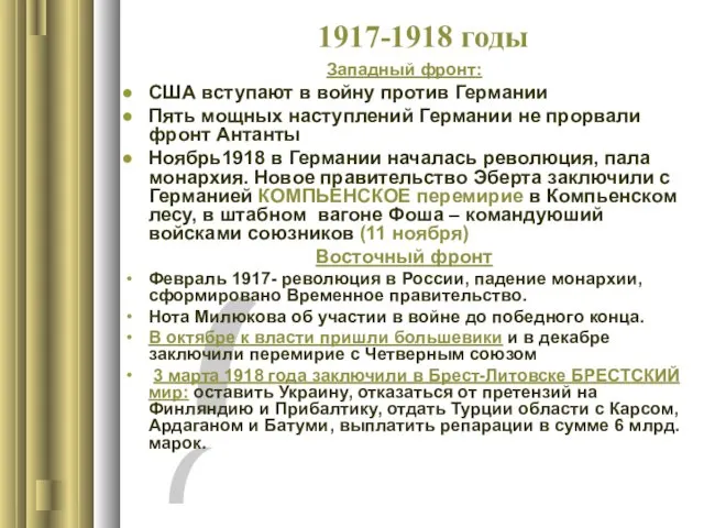 1917-1918 годы Западный фронт: США вступают в войну против Германии Пять