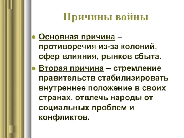 Причины войны Основная причина – противоречия из-за колоний, сфер влияния, рынков