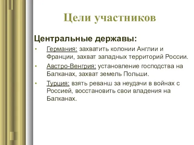 Цели участников Центральные державы: Германия: захватить колонии Англии и Франции, захват