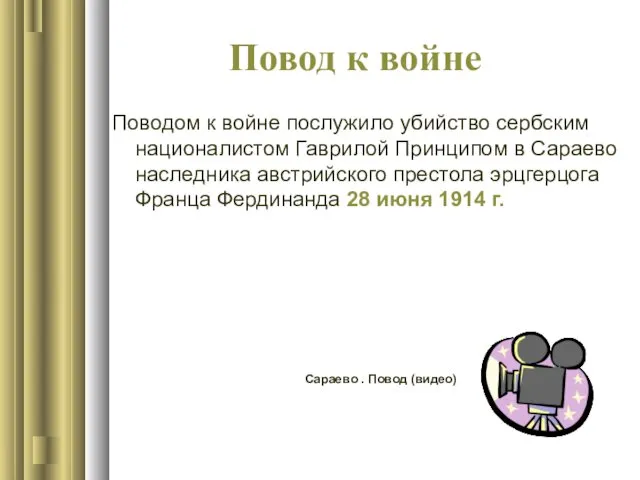 Повод к войне Поводом к войне послужило убийство сербским националистом Гаврилой