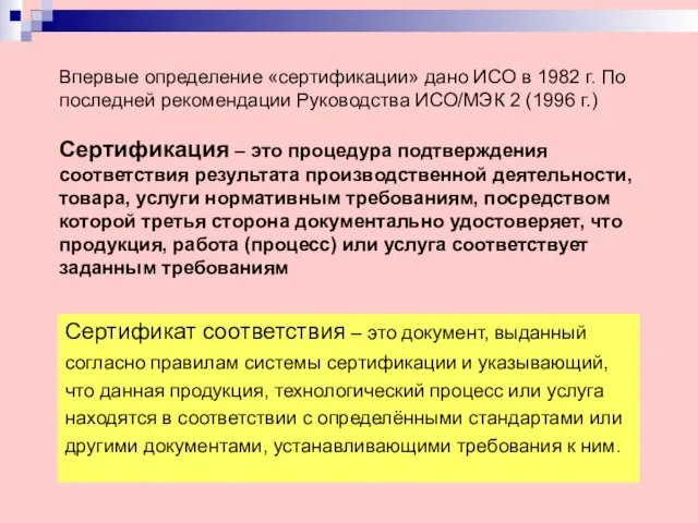 Впервые определение «сертификации» дано ИСО в 1982 г. По последней рекомендации