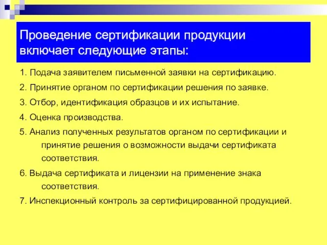 Проведение сертификации продукции включает следующие этапы: 1. Подача заявителем письменной заявки