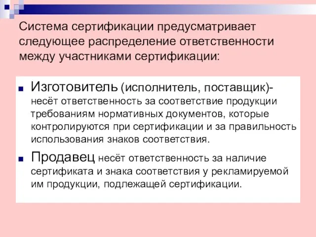 Система сертификации предусматривает следующее распределение ответственности между участниками сертификации: Изготовитель (исполнитель,