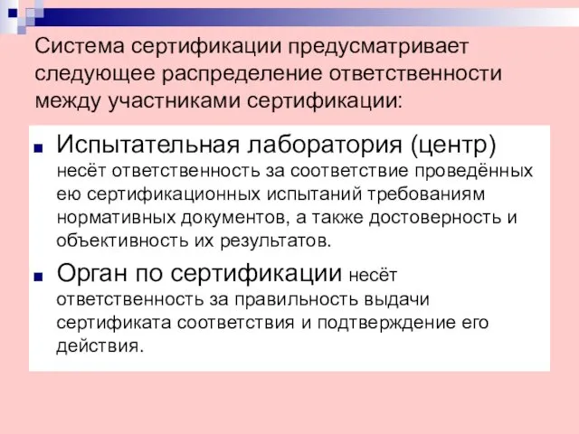 Система сертификации предусматривает следующее распределение ответственности между участниками сертификации: Испытательная лаборатория