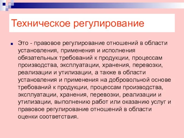 Техническое регулирование Это - правовое регулирование отношений в области установления, применения