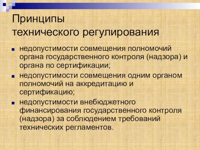 Принципы технического регулирования недопустимости совмещения полномочий органа государственного контроля (надзора) и