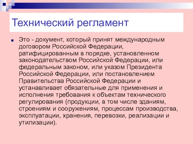 Технический регламент Это - документ, который принят международным договором Российской Федерации,