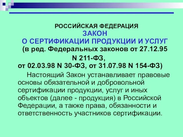 РОССИЙСКАЯ ФЕДЕРАЦИЯ ЗАКОН О СЕРТИФИКАЦИИ ПРОДУКЦИИ И УСЛУГ (в ред. Федеральных