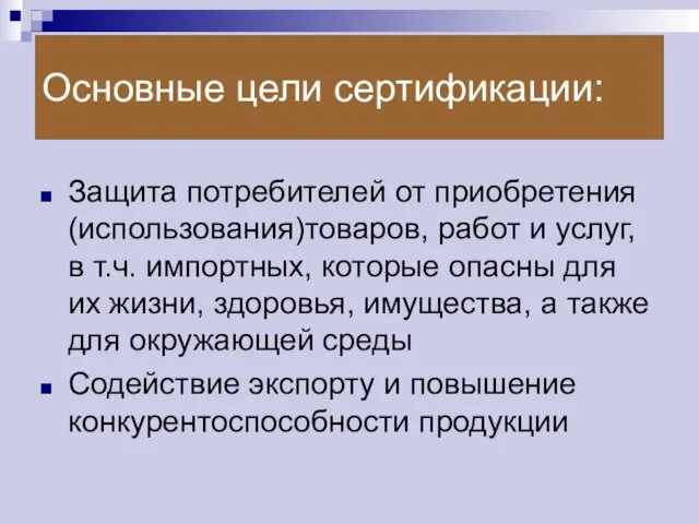 Основные цели сертификации: Защита потребителей от приобретения (использования)товаров, работ и услуг,