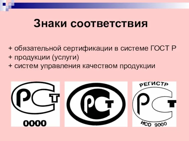 Знаки соответствия + обязательной сертификации в системе ГОСТ Р + продукции