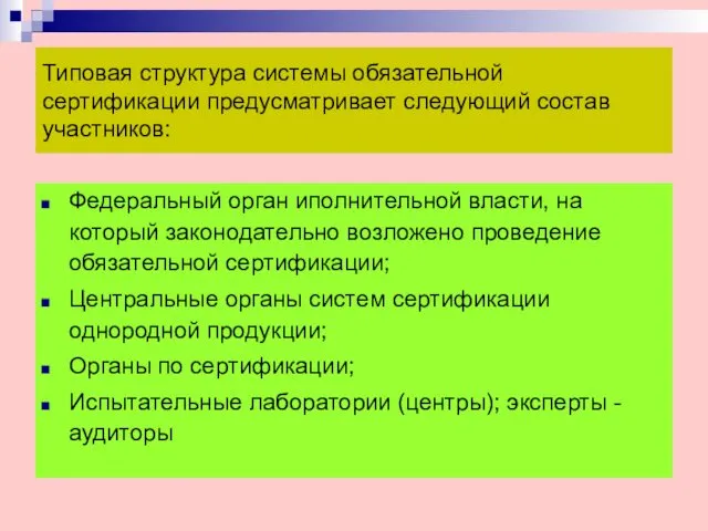 Типовая структура системы обязательной сертификации предусматривает следующий состав участников: Федеральный орган