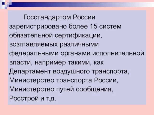 Госстандартом России зарегистрировано более 15 систем обязательной сертификации, возглавляемых различными федеральными