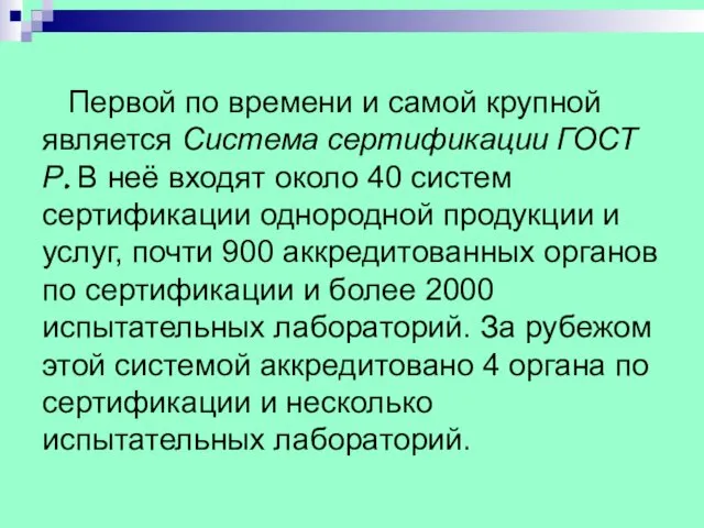 Первой по времени и самой крупной является Система сертификации ГОСТ Р.