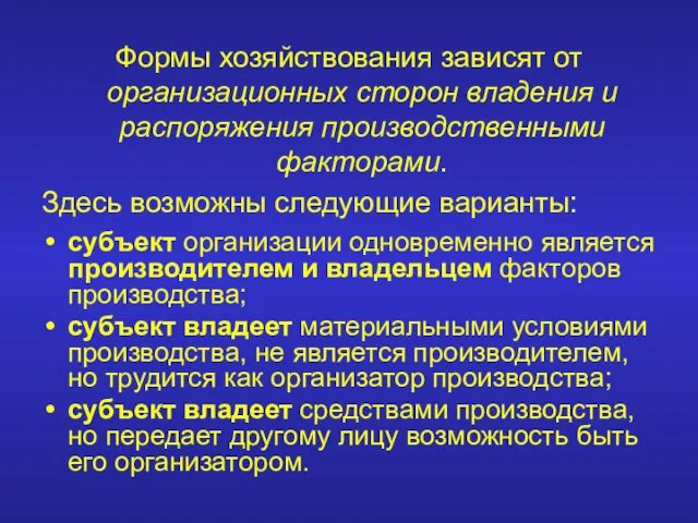 Формы хозяйствования зависят от организационных сторон владения и распоряжения производственными факторами.