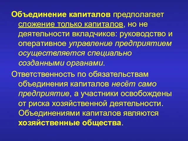 Объединение капиталов предполагает сложение только капиталов, но не деятельности вкладчиков: руководство