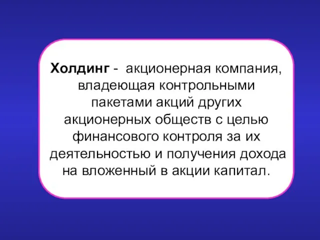 Холдинг - акционерная компания, владеющая контрольными пакетами акций других акционерных обществ