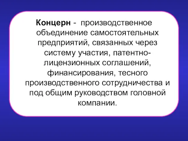 Концерн - производственное объединение самостоятельных предприятий, связанных через систему участия, патентно-лицензионных