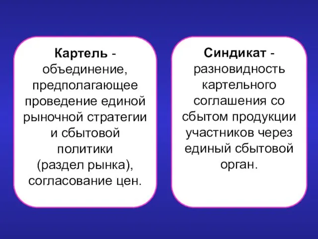 Картель - объединение, предполагающее проведение единой рыночной стратегии и сбытовой политики