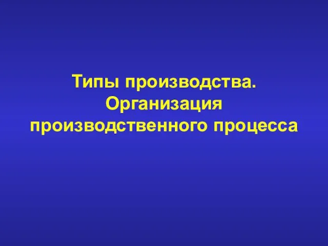 Типы производства. Организация производственного процесса