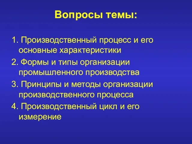 Вопросы темы: 1. Производственный процесс и его основные характеристики 2. Формы