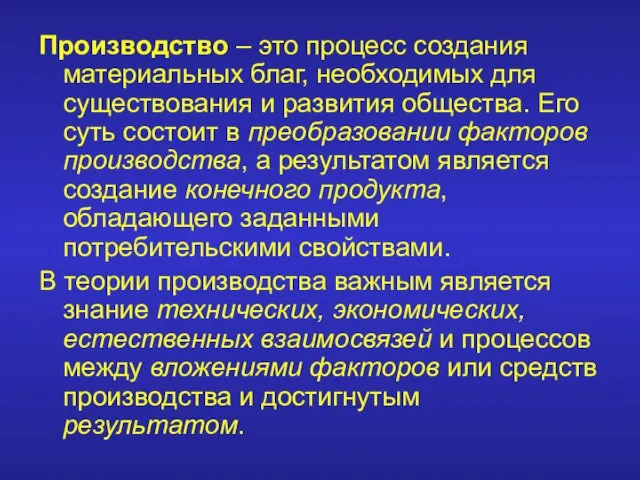 Производство – это процесс создания материальных благ, необходимых для существования и