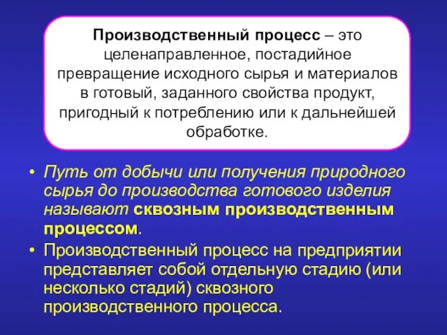 Путь от добычи или получения природного сырья до производства готового изделия