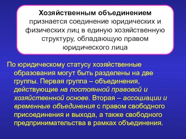 По юридическому статусу хозяйственные образования могут быть разделены на две группы.