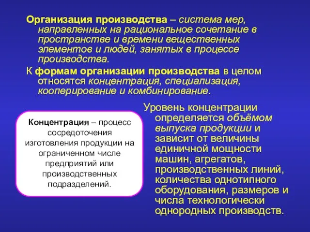 Организация производства – система мер, направленных на рациональное сочетание в пространстве