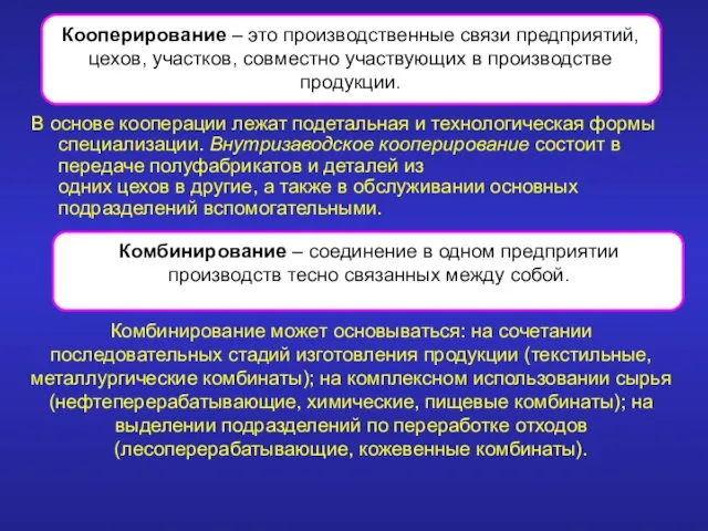 В основе кооперации лежат подетальная и технологическая формы специализации. Внутризаводское кооперирование