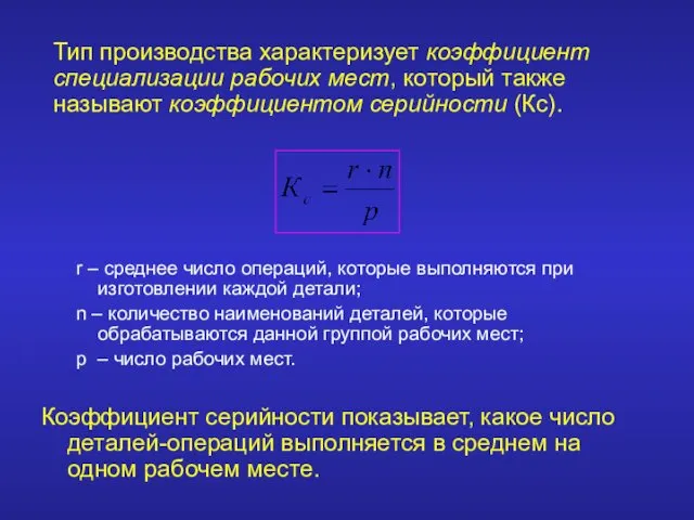 r – среднее число операций, которые выполняются при изготовлении каждой детали;