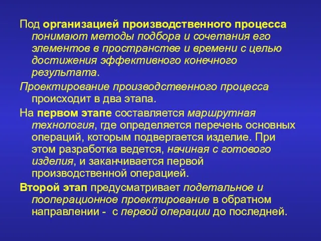 Под организацией производственного процесса понимают методы подбора и сочетания его элементов