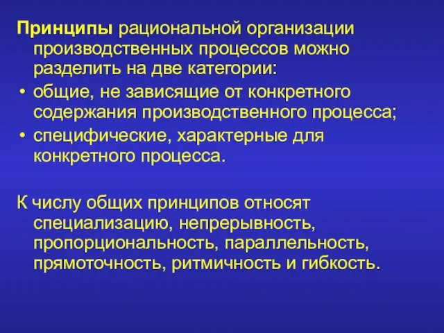 Принципы рациональной организации производственных процессов можно разделить на две категории: общие,