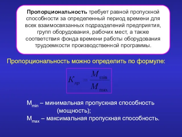 Mmin – минимальная пропускная способность (мощность); Mmax – максимальная пропускная способность.