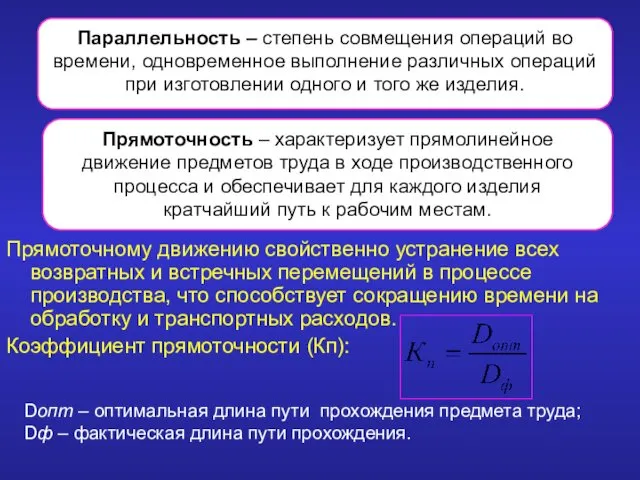 Прямоточному движению свойственно устранение всех возвратных и встречных перемещений в процессе